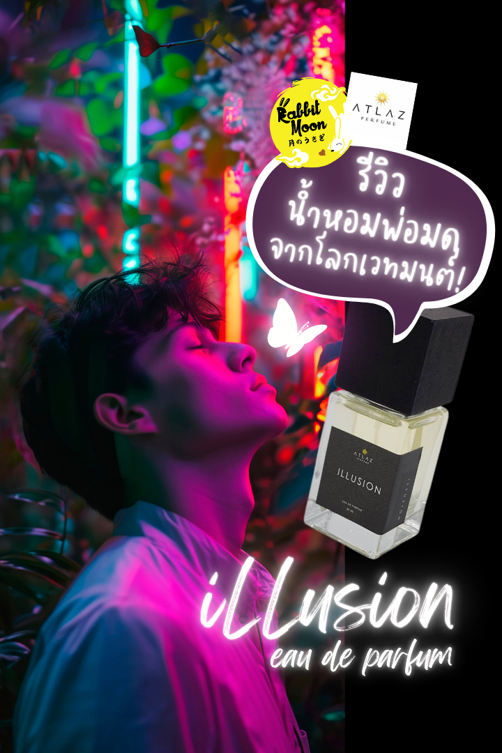 น้ำหอม illusion