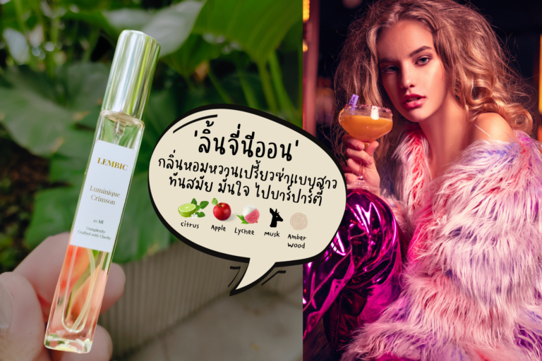 รีวิว Lembic Luminique Crimson