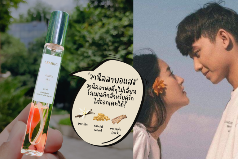 รีวิวน้ำหอม Lembic