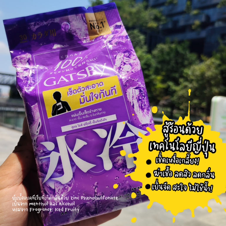 รีวิว Gatsby Body Wipes