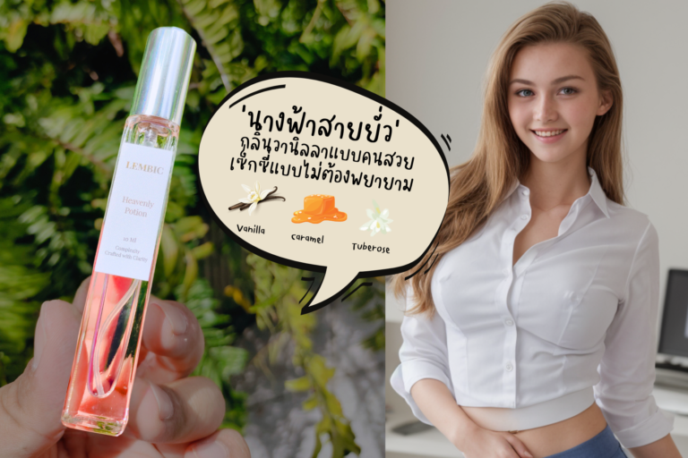 รีวิวน้ำหอม Lembic