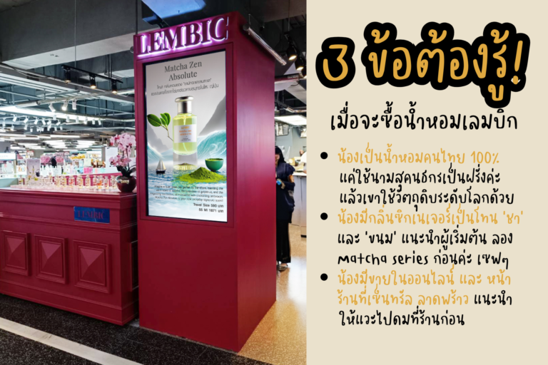 รีวิวน้ำหอม Lembic