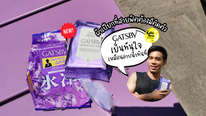 รีวิว Gatsby Body Wipes