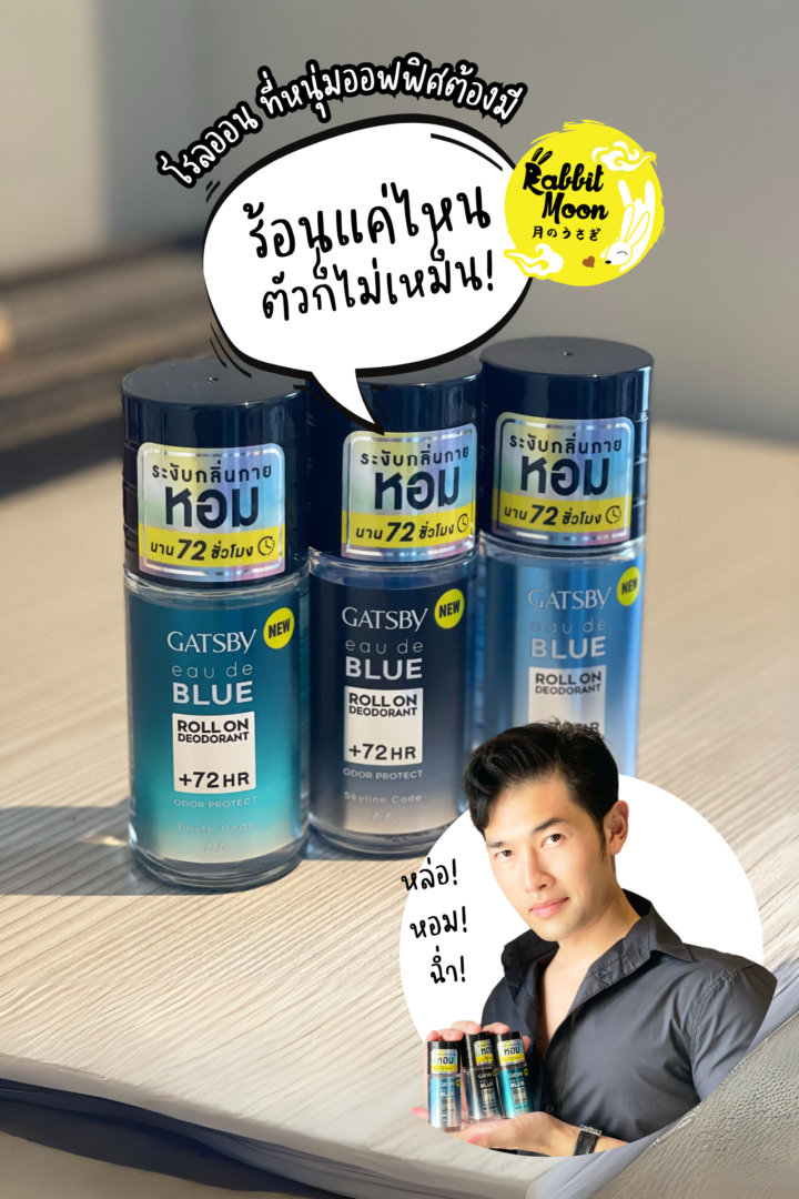 รีวิว Gatsby Roll On Eau De Blue