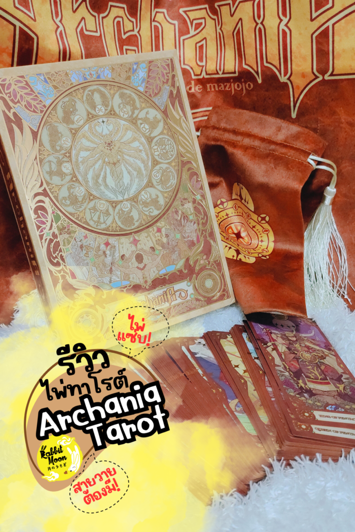 Archania Tarot ไพ่ทาโรต์